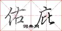 田英章佑庇行书怎么写