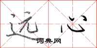 田英章远心行书怎么写