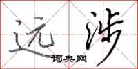 田英章远涉行书怎么写
