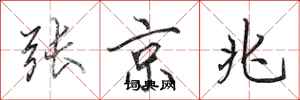 田英章张京兆行书怎么写