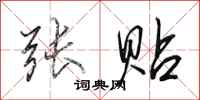 田英章张贴行书怎么写