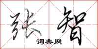 田英章张智行书怎么写