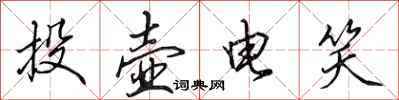 田英章投壶电笑行书怎么写