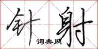 田英章针射行书怎么写