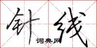 田英章针线行书怎么写