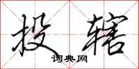 田英章投辖行书怎么写