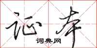 田英章证本行书怎么写
