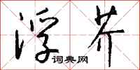 钱沛云浮芥行书怎么写