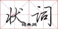 田英章状词行书怎么写