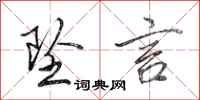 田英章坠言行书怎么写