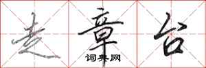 田英章走章台行书怎么写