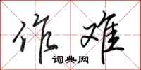 田英章作难行书怎么写