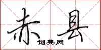田英章赤县行书怎么写