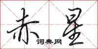 田英章赤星行书怎么写