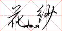 田英章花纱行书怎么写