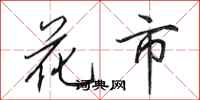 田英章花市行书怎么写