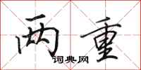 田英章两重行书怎么写