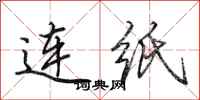 田英章连纸行书怎么写