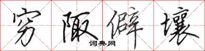 田英章穷陬僻壤行书怎么写
