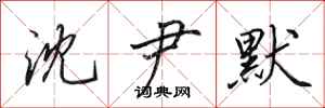 田英章沈尹默行书怎么写