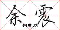 田英章余震行书怎么写