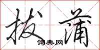 田英章拔蒲行书怎么写