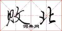 田英章败北行书怎么写