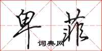 田英章卑菲行书怎么写