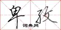 田英章卑孜行书怎么写