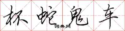 田英章杯蛇鬼车行书怎么写