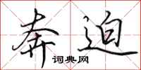田英章奔迫行书怎么写