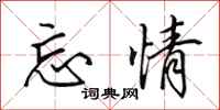 田英章忘情行书怎么写
