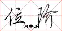 田英章位阶行书怎么写