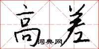 钱沛云高差行书怎么写
