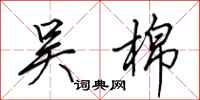 田英章吴棉行书怎么写