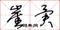 王冬龄崖异草书怎么写
