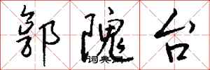 钱沛云郭隗台行书怎么写