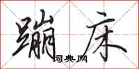 田英章蹦床行书怎么写