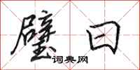 田英章璧日行书怎么写