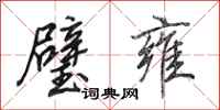 田英章璧雍行书怎么写