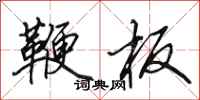 田英章鞭板行书怎么写