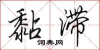 田英章黏滞行书怎么写