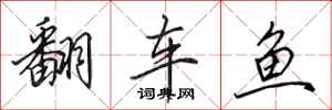 田英章翻车鱼行书怎么写