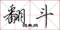 田英章翻斗行书怎么写