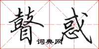 田英章瞽惑行书怎么写