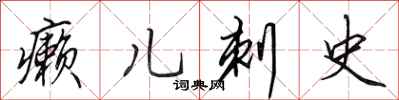 田英章癞儿刺史行书怎么写