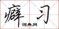 田英章癖习行书怎么写