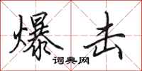 田英章爆击行书怎么写
