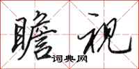 田英章瞻视行书怎么写