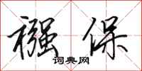 田英章襁保行书怎么写